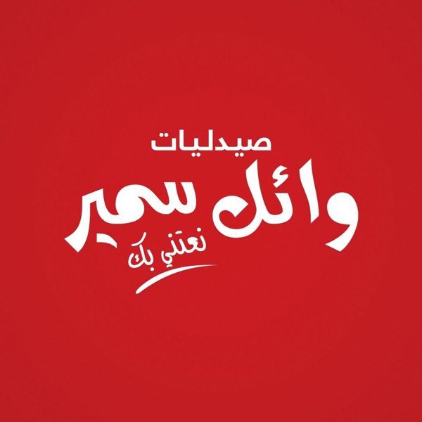 شعار صيدليات وائل سمير - بنها